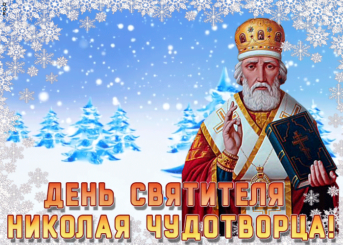 Открытка анимационная картинка день святителя николая чудотворца
