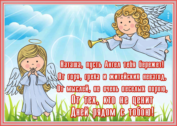 Открытка анимационная картинка день святой натальи овсяницы
