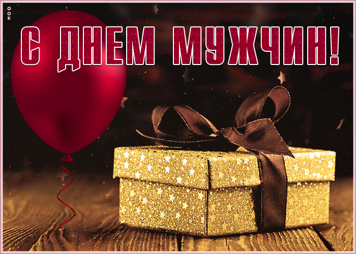 Открытка анимационная картинка международный мужской день
