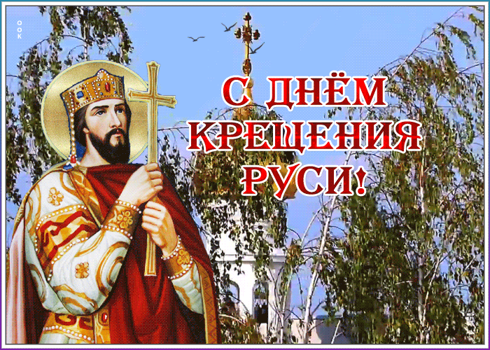 Картинка анимационная картинка с днем крещения руси