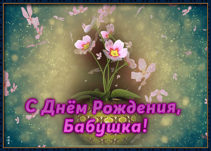 Открытка анимационная картинка с днем рождения бабушке