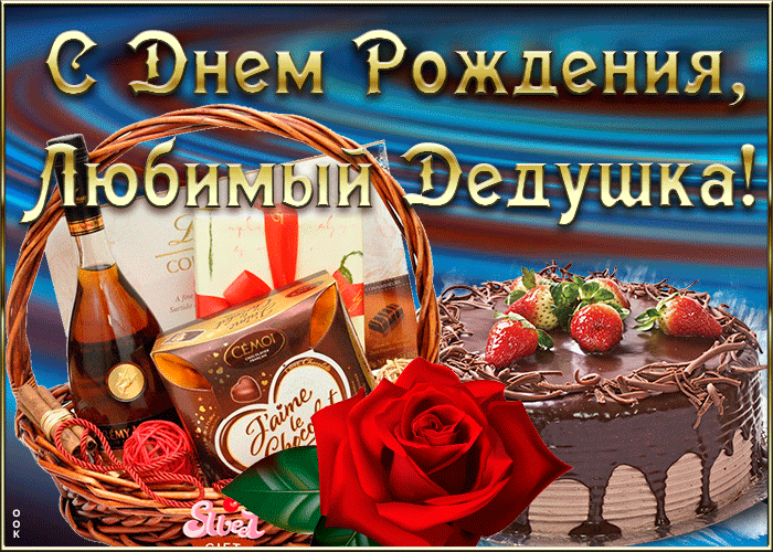Открытка анимационная картинка с днем рождения дедушке