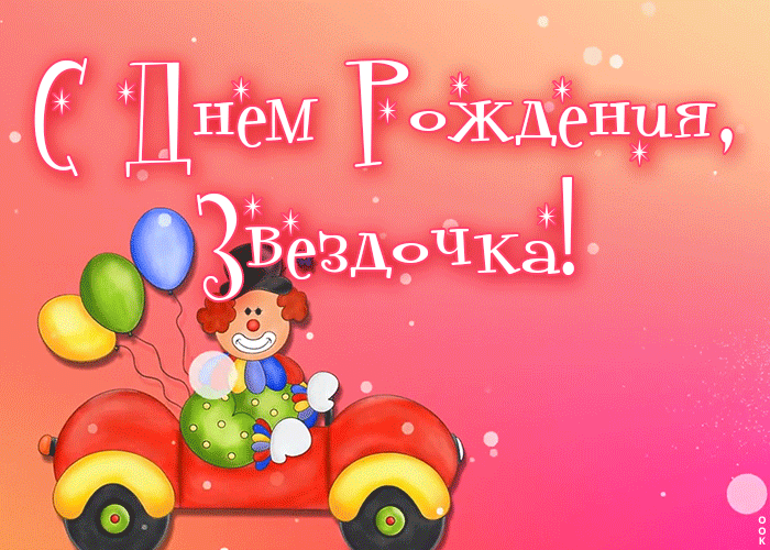 Открытка анимационная картинка с днем рождения девочке