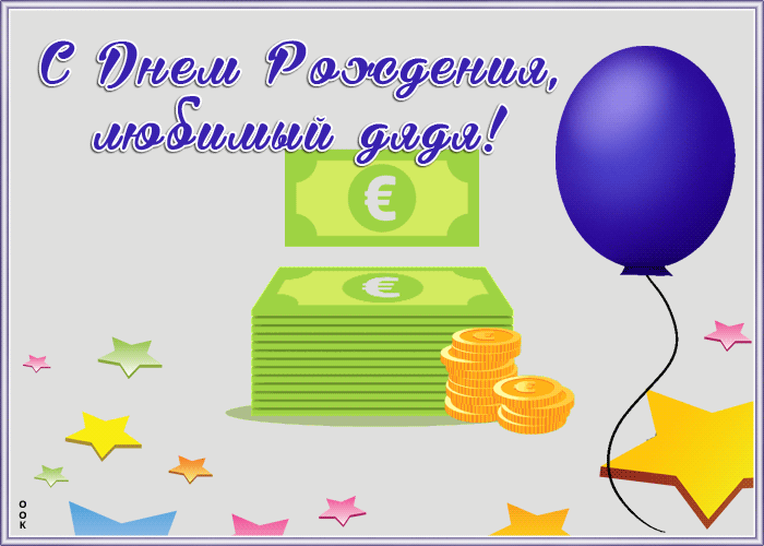 Открытка анимационная картинка с днем рождения дяде