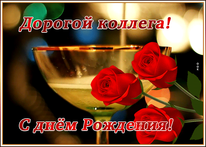 Открытка анимационная картинка с днем рождения коллеге мужчине
