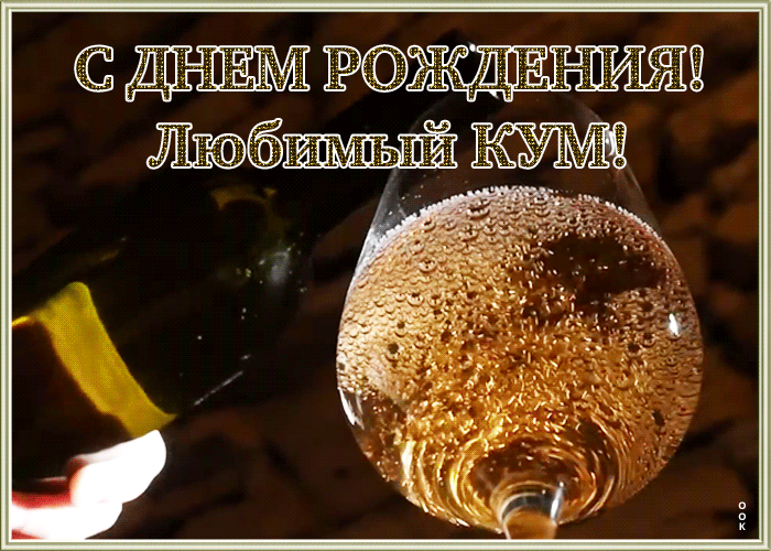 Картинка анимационная картинка с днем рождения куму