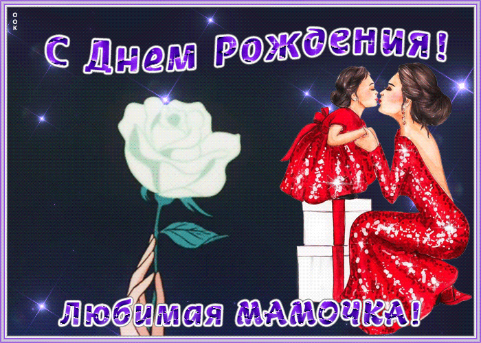 Картинка анимационная картинка с днем рождения маме