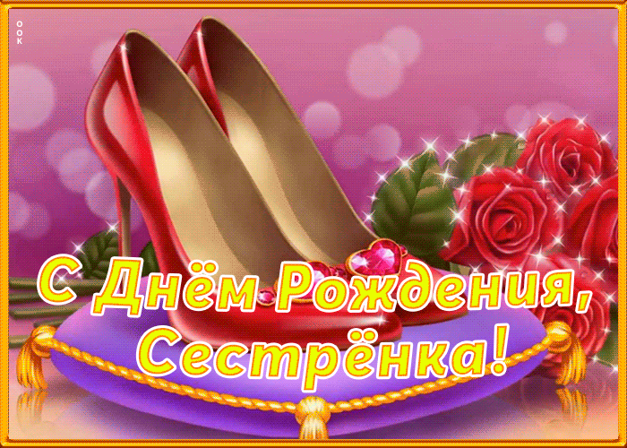 Открытка анимационная картинка с днем рождения сестре