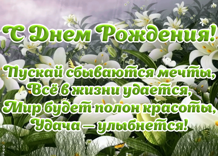 Открытка анимационная картинка с днем рождения со стихами
