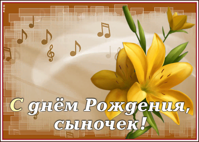 Открытка анимационная картинка с днем рождения сыну