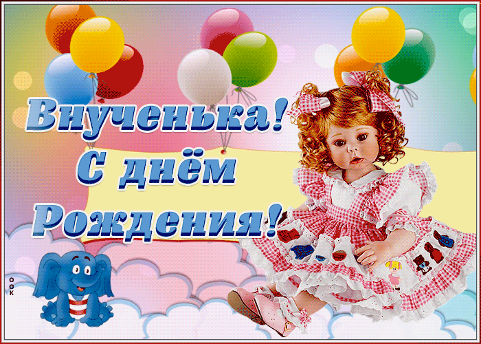 Картинка анимационная картинка с днем рождения внучке
