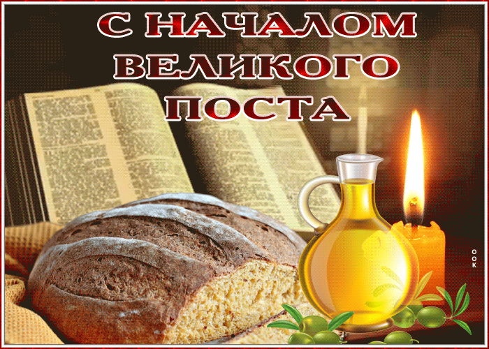 Открытка анимационная картинка с началом великого поста