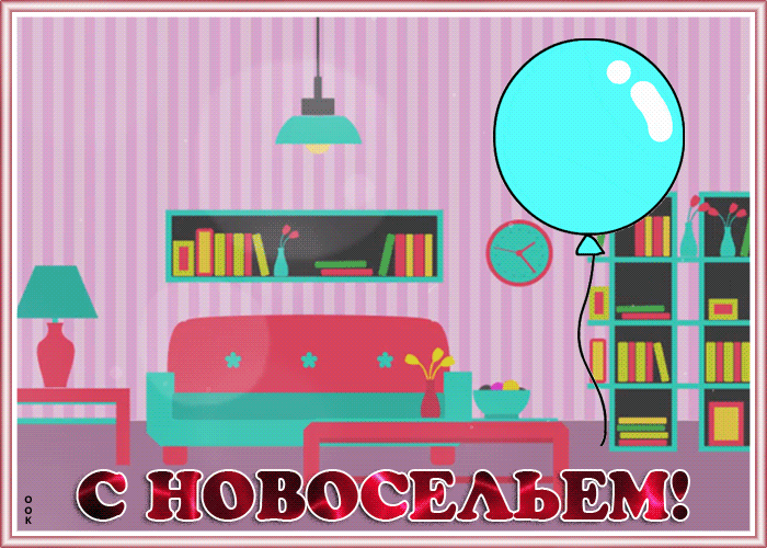 Картинка анимационная картинка с новосельем
