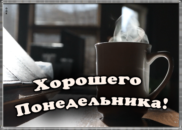 Открытка анимационная картинка с понедельником