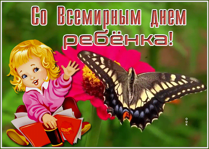 Картинка анимационная картинка всемирный день ребёнка