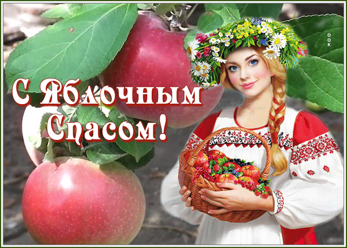 Картинка анимационная картинка яблочный спас