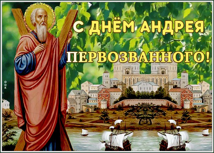 Открытка анимационная открытка день андрея первозванного