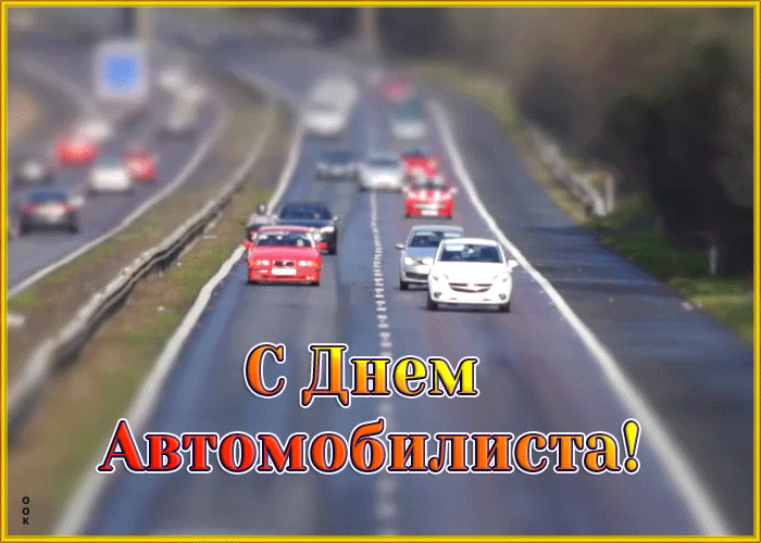 Открытка анимационная открытка день автомобилиста