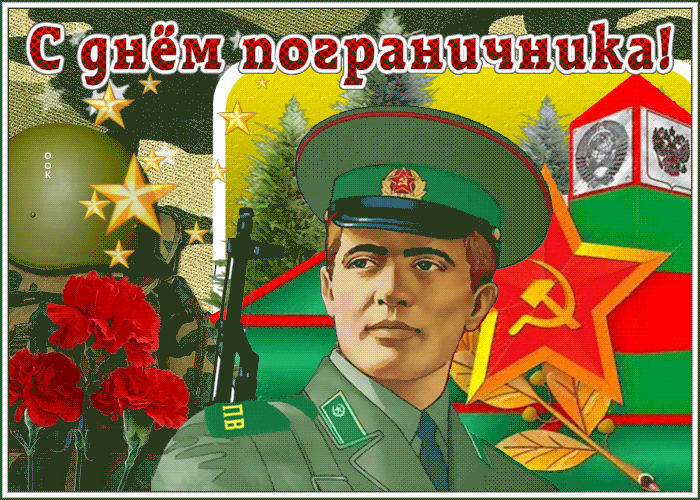 Картинка анимационная открытка день пограничника