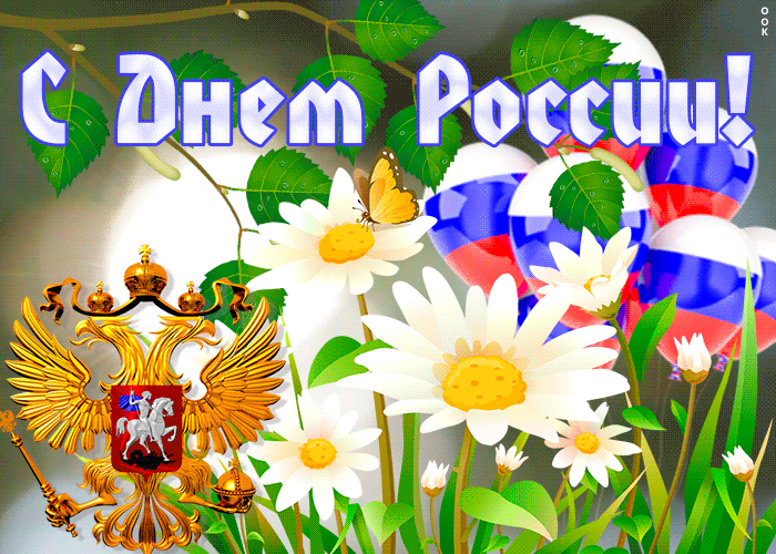 Открытка анимационная открытка день россии