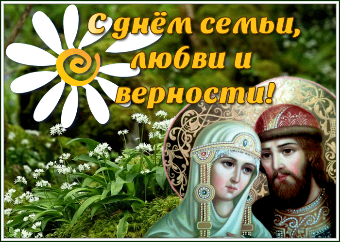 Открытка анимационная открытка день семьи, любви и верности