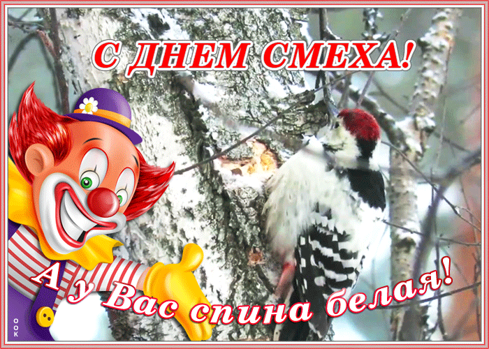 Картинка анимационная открытка день смеха