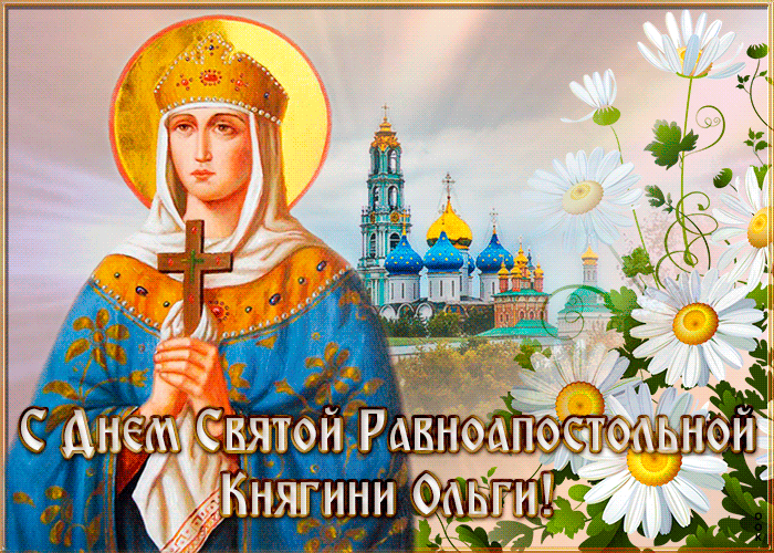 Открытка анимационная открытка день святой равноапостольной княгини ольги