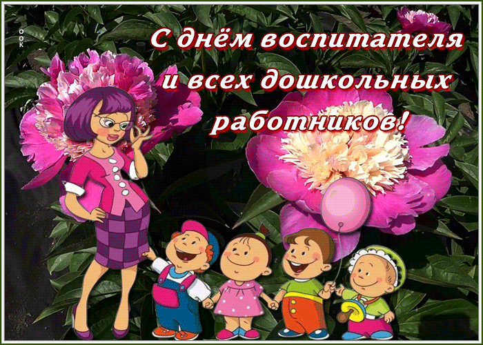 Открытка анимационная открытка день воспитателя