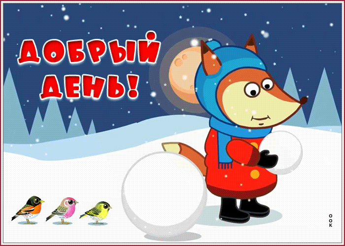 Открытка анимационная открытка добрый день