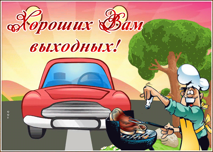 Картинка анимационная открытка хороших выходных