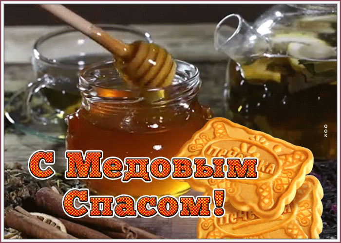 Открытка анимационная открытка медовый спас