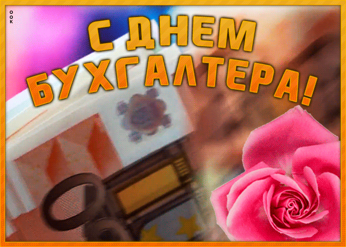 Открытка анимационная открытка международный день бухгалтера