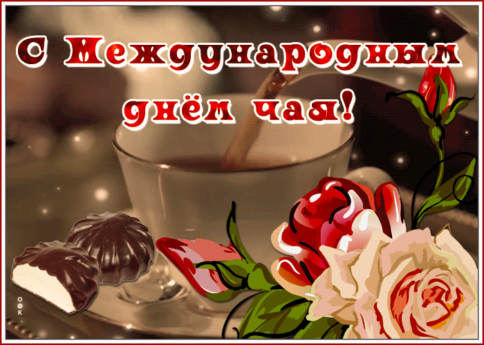 Открытка анимационная открытка международный день чая