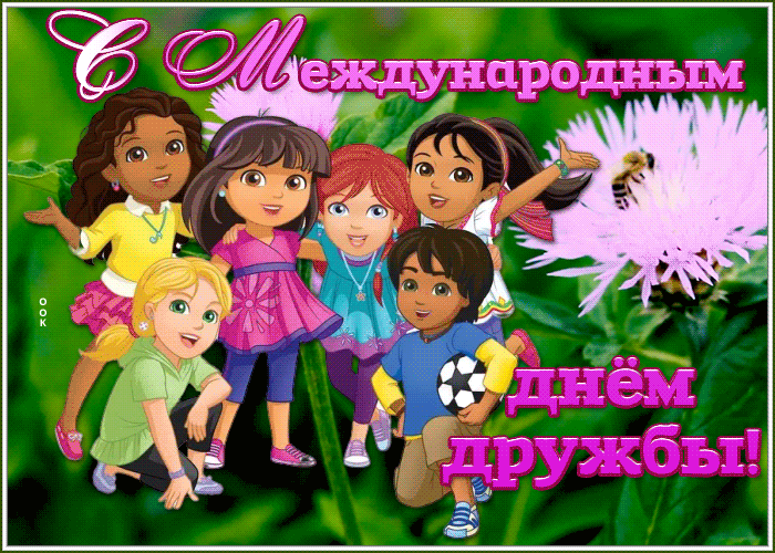 Картинка анимационная открытка международный день дружбы