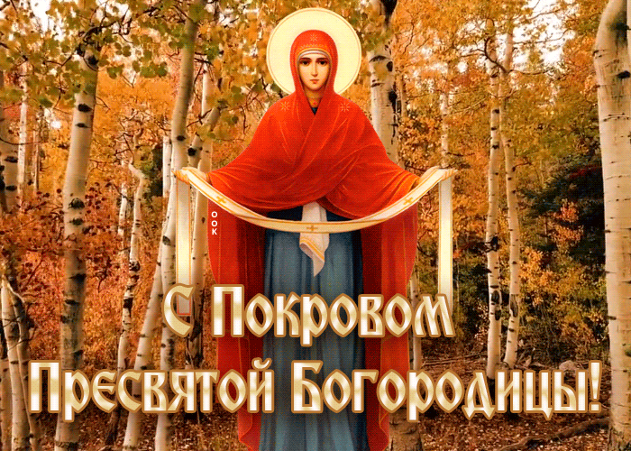 Открытка анимационная открытка на покров пресвятой богородицы