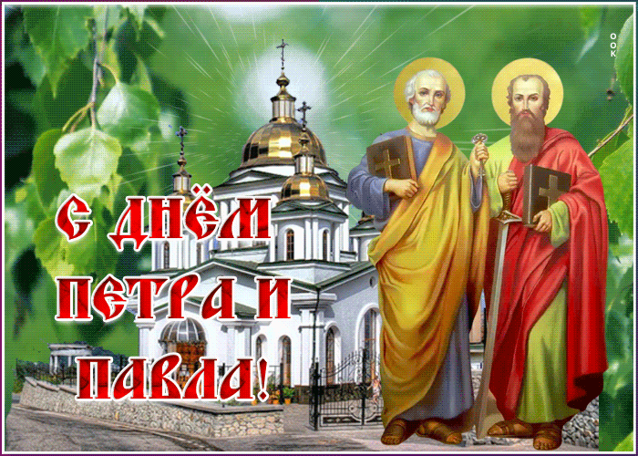 Открытка анимационная открытка петров день