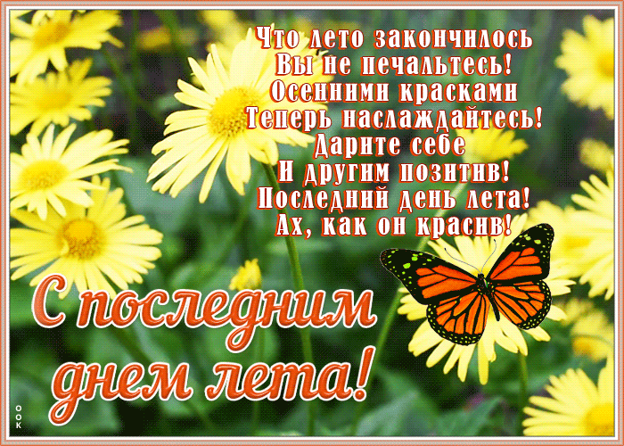 Открытка анимационная открытка последний день лета