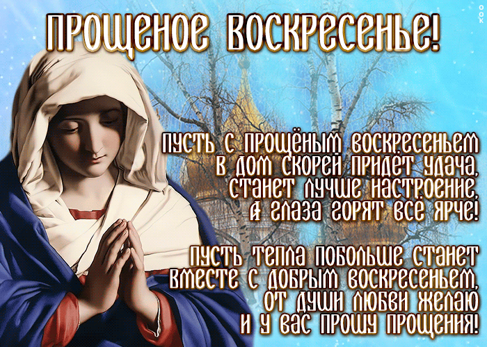 Картинка анимационная открытка прощеное воскресенье