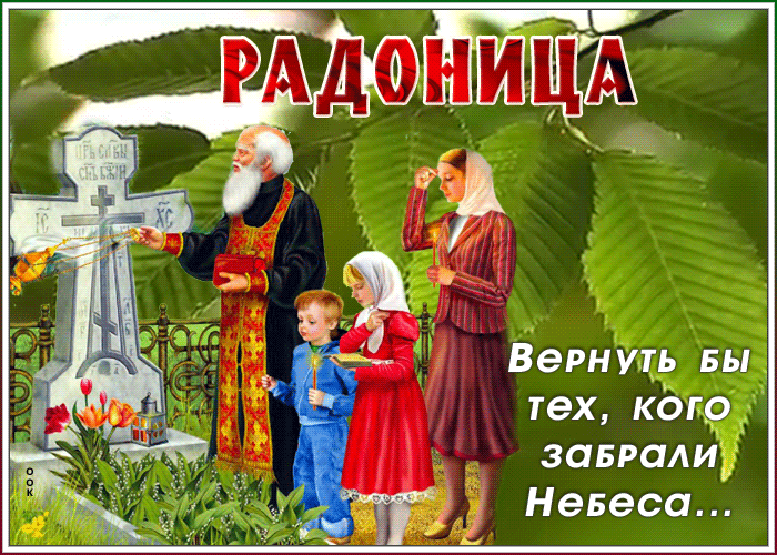 Открытка анимационная открытка радоница