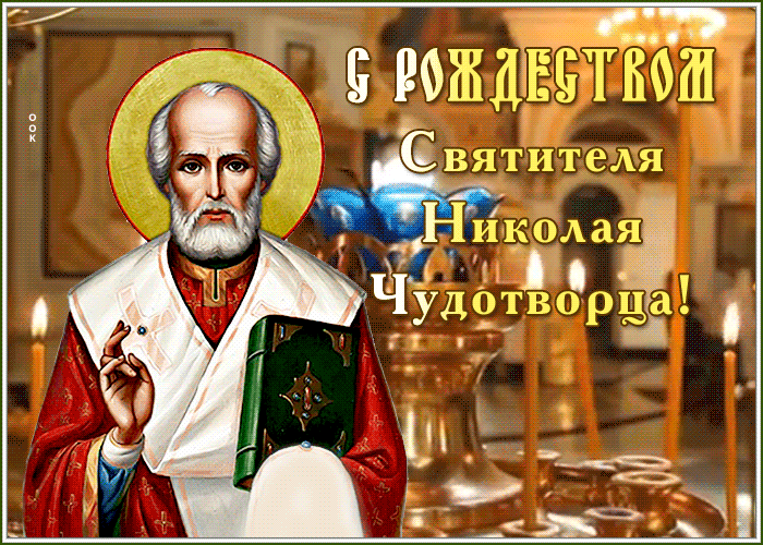 Открытка анимационная открытка рождество святителя николая чудотворца