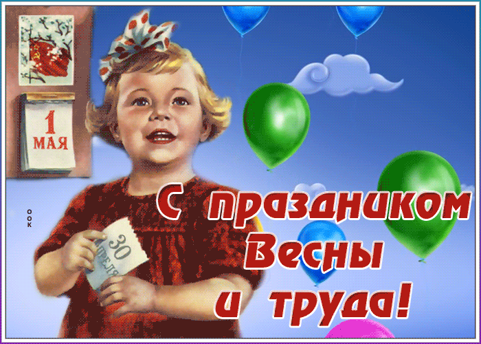 Картинка анимационная открытка с 1 мая