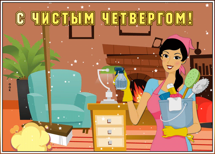 Открытка анимационная открытка с чистым четвергом