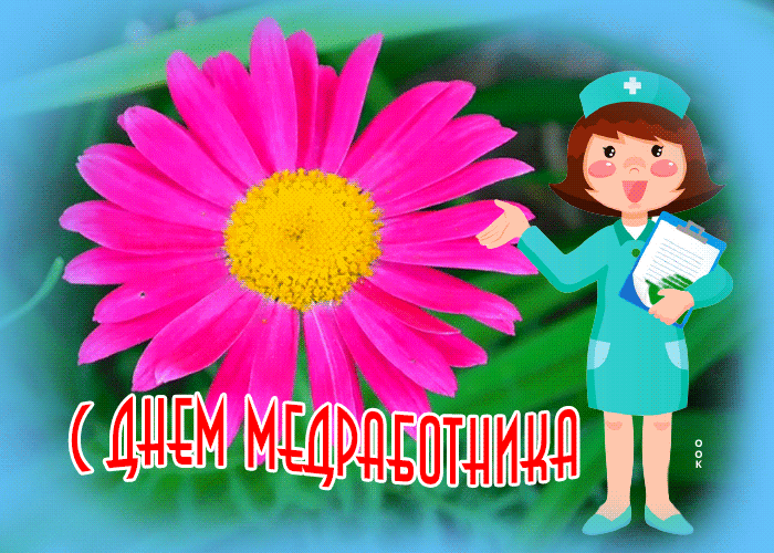 Картинка анимационная открытка с днём медика