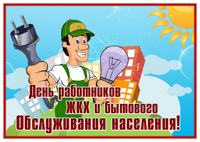 Картинка анимационная открытка с днем работников жкх