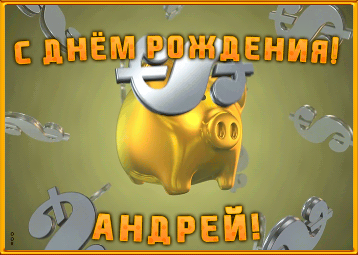 Картинка анимационная открытка с днем рождения андрею