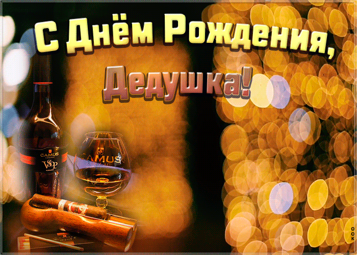 Открытка анимационная открытка с днем рождения дедушке
