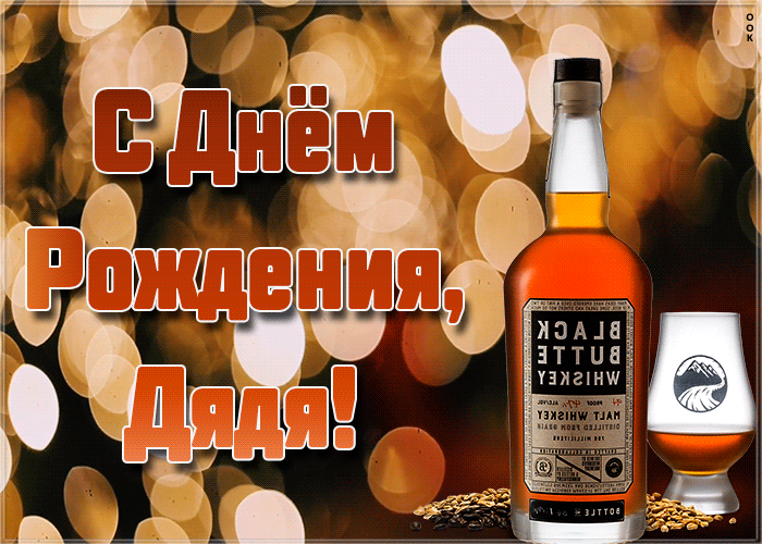 Открытка анимационная открытка с днем рождения дяде