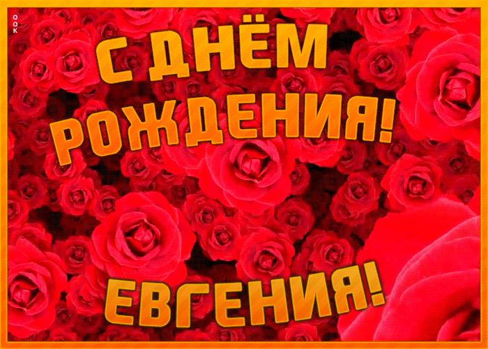 Открытка анимационная открытка с днем рождения евгении