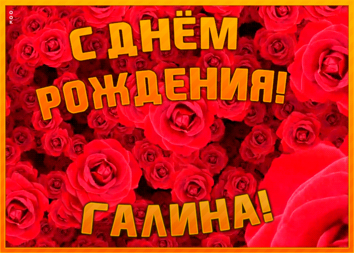 Картинка анимационная открытка с днем рождения галине