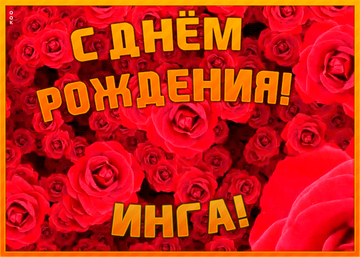 Открытка анимационная открытка с днем рождения инге